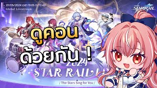 【Honkai star rail】ดูคอนเสิร์ต Star Rail ด้วยกันครั้งแรก ~ The Stars Sing for you 🤍 w/ ชมรมฮงกาว