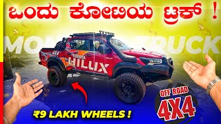 TOYOTA HILUX MODIFIED💥ಒಂದ್ ಮನೆ ಬರತ್ತಲ್ಲಾ ಗುರು ಈ ಕಾಸ್ಗೆ🤯 #toyota