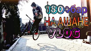 •VLOG•180+БАР НА АШАНЕ+ТОП ПОКАТУШКИ •VLOG•180+БАР НА АШАНЕ+ТОП ПОКАТУШКИ