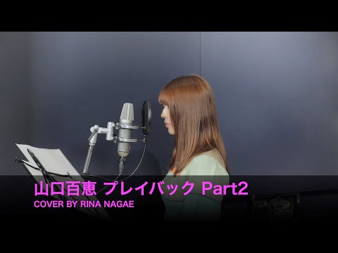 FIRST TAKE 山口百恵 プレイバックPart2 COVER BY RINA NAGAE