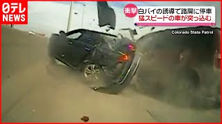 【激突】路肩に停車した車に猛スピードの車が… 　アメリカ