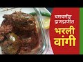      bharli vangi recipe in marathi  bharli vangi  vaishali deshpande 