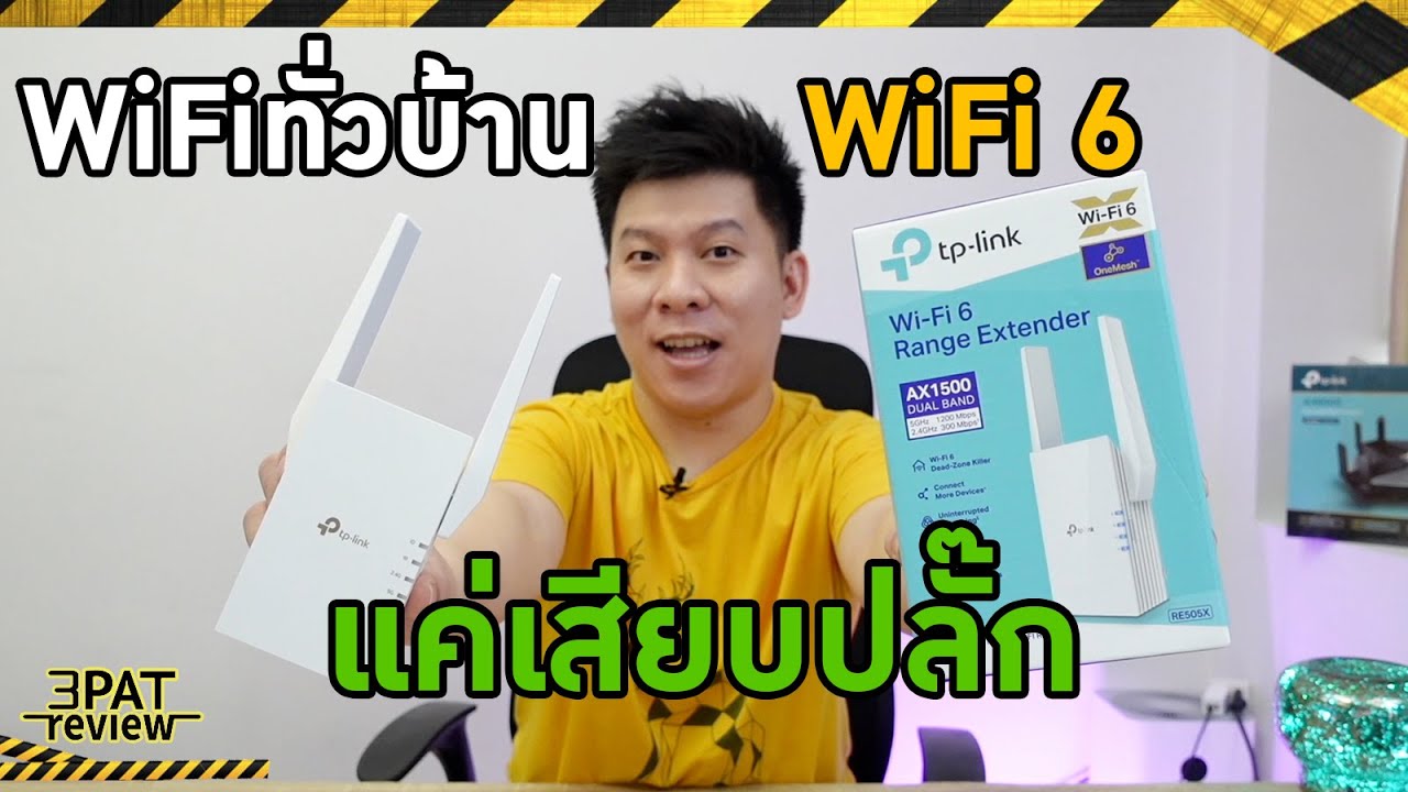 เครื่องกระจายสัญญาณ wifi  Update 2022  วิธีทำให้WiFiแรงขึ้นทั่วบ้านเพียงแค่เสียบปลั๊ก | TP-Link RE505X WiFi6