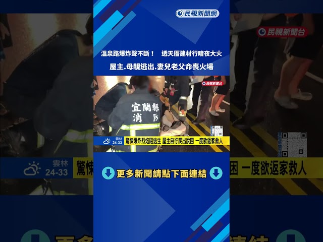 爆炸聲不斷! 透天厝建材行暗夜大火 屋主逃出.妻兒老父命喪火場－民視新聞
