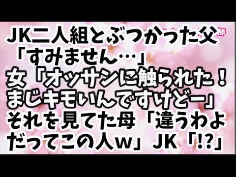 【スカッとする話】父がJK風の女の子二人組とぶつかった！父「すみません」女「オッサンに触られた！チ●ンじゃね？キモー」父（ションボリ）→それを見てた母が「違うわよｗだってこの人ｗｗ」JK「！？」