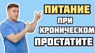 Какие продукты нельзя употреблять при простатите