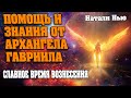 ПОМОЩЬ И ЗНАНИЯ ОТ АРХАНГЕЛА ГАВРИИЛА | Абсолютный Ченнелинг @Natali_New_Life_School