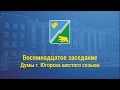 Прямая трансляция восемнадцатого заседания Думы города Югорска шестого созыва