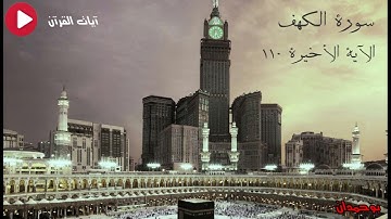 سورة الكهف الآية: ١١٠ قل إنما أنا بشر مثلكم... / الشيخ مشاري راشد العفاسي