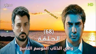 وادي الذئاب الموسم التاسع الحلقة 68 الثامنة والستون مدبلج سوري HD