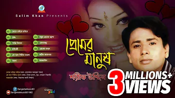 Sharif Uddin | Premer Manush | প্রেমের মানুষ | Audio Album