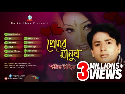 Sharif Uddin - Premer Manush | প্রেমের মানুষ | Full Audio Album | Sangeeta