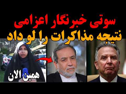 سوتی وحشتناک خبرنگار صدا و سیما نتیجه مذاکرات امروز را لو داد پخش زنده قطع شد ولی کار از کار گذشت