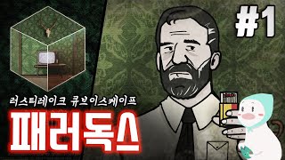 녹슨호수 행 열차 출발합니다~ 탑승하시죠! - 패러독스(Paradox) 1편 : 챕터1