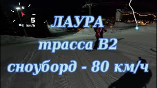 Скоростной спуск на Лауре В2 сноуборд 80 км\ч