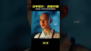最新漫改武俠劇《少年歌行之風花雪月》 #少年歌行之風花雪月開播 #电影 #电影解说 #影视 #影视解说 #剧情