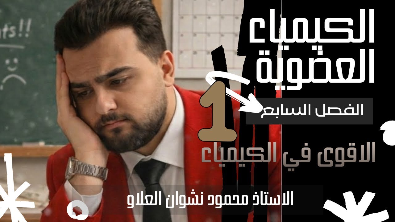 كيمياء السادس العلمي | الفصل السابع | المحاضرة 1 (الأساسيات ) | 2026