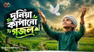 দুনিয়া কাঁপানো গজল | Islamic ghazal | Gojol 2026 | Notun Song | Bangla Ghazal | নতুন গজল
