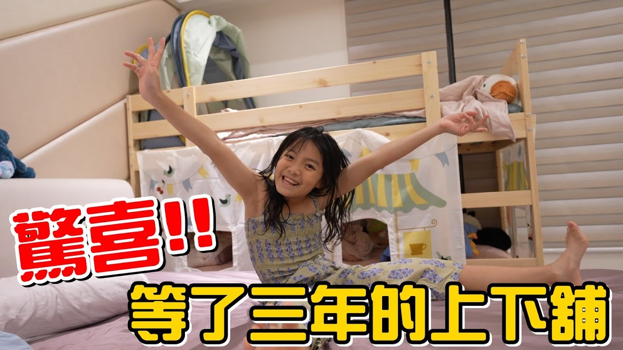 （大驚喜）一放學回來就看到她的上下舖!彤彤等了三年的上下舖終於出現了!