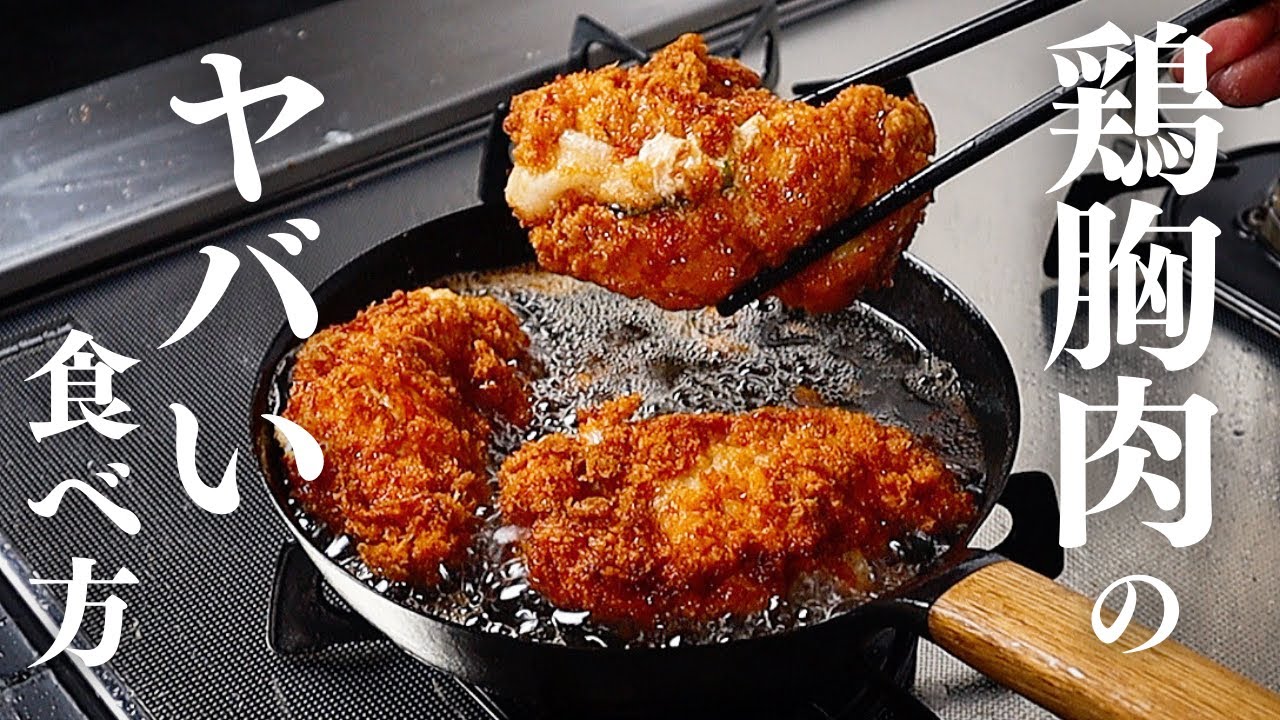 鶏胸肉とは思えないほどしっとりジューシーすぎるチキンカツの作り方を