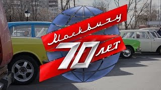Автомобильной марке Москвич - 70 лет!