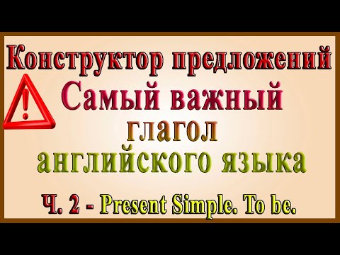 Конструктор предложений английского языка - 2 часть. To be. (Строим предложения в Present Simple)