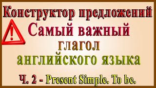 Конструктор предложений английского языка - 2 часть. To be. (Строим предложения в Present Simple)