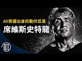 席維斯史特龍的故事 | 從AV男優到藍波、洛基的傳奇一生