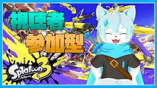 【スプラトゥーン3】ナワバリバトル視聴者参加型！※概要欄確認お願いします【ケモノVtuber】