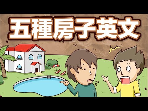 阿滴英文｜買不到 house 還有其他選擇! 五種不同房子的英文!【2分鐘英語教室】