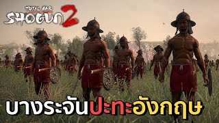 Shogun 2 Total war เมื่อชาวบ้านบางระจันต้องมาต่อสู้กับกองทัพปืนอังกฤษ [Man Of Creed]