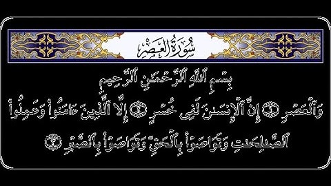 ‫سورة العصر بصوت عبد الرحمن العوسي‬   YouTube