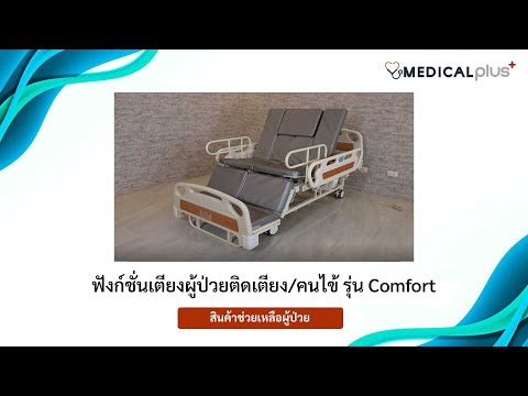 เตียงผู้ป่วยติดเตียง เตียงคนไข้ ระบบไฟฟ้า รุ่น Comfort