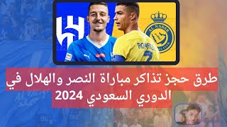 طرق حجز تذاكر مباراة النصر والهلال في الدوري السعودي 2024