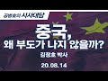 중국, 왜 부도가 나지 않을까? 김정호 박사 공병호의 시사대담 / 2020. 8 .14 [공병호TV]