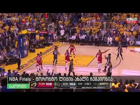 NBA Finals - ტორონტო ლიგის ახალი ჩემპიონია