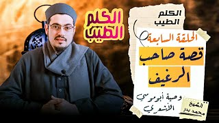 قصة صاحب الرغيف ووصية أبو موسي الأشعري | الحلقة السابعة | برنامج الكلم الطيب | الشيخ محمد بدر