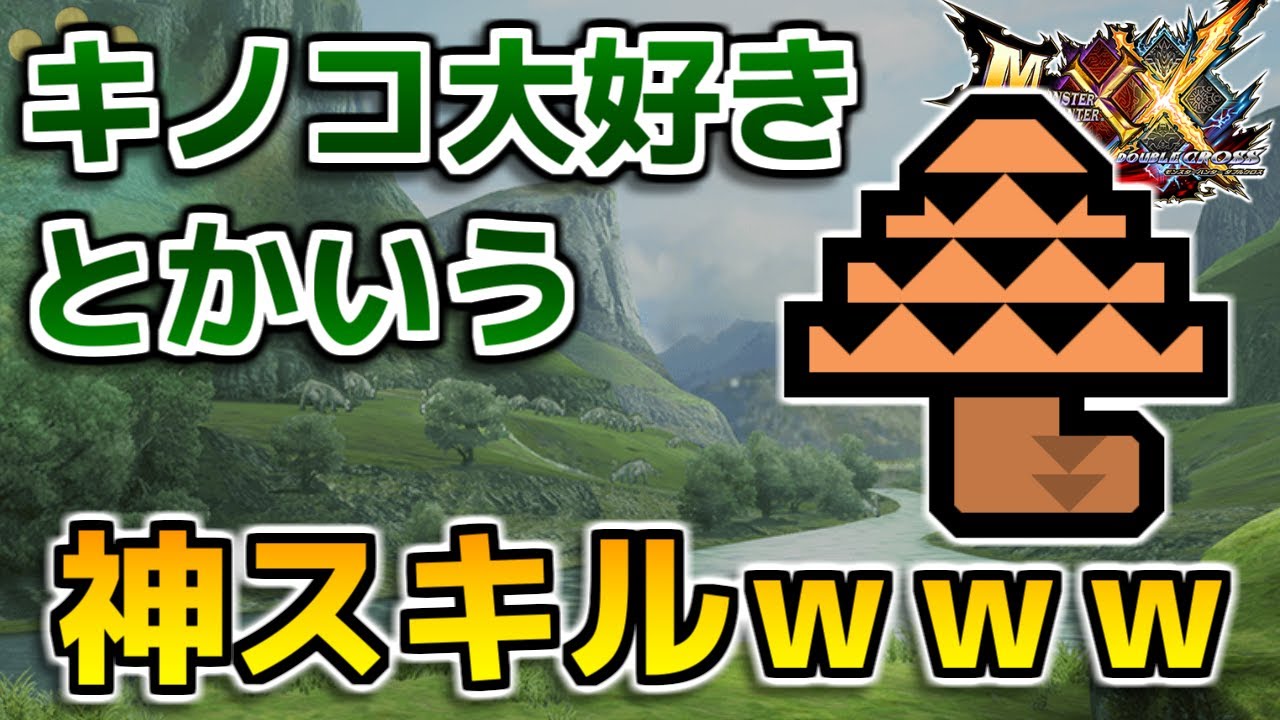 Mhxx キノコ大好きとかいう神スキルｗｗｗ ダブルクロス Youtube