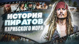 видео: Пираты Карибского моря — как это было | История франшизы картинка: Пираты Карибского моря — как это было | История франшизы