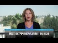 Место встречи - Иерусалим | 09.10.20