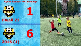 ФК”Бульвар” ліцей 23 - ФК”Бульвар” 2016(1). 1:6. Огляд матчу