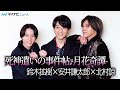 北村諒、”死神遣いシリーズ”に敵役で初出演！鈴木拡樹&安井謙太郎との関係性迫る　映画『死神遣いの事件帖 -月花奇譚-』 インタビュー