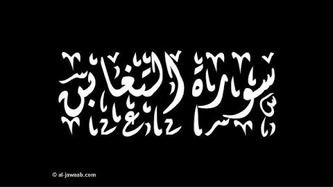 سورة التغابن كاملة الشيخ ماهر المعيقلي تلاوة هادئه