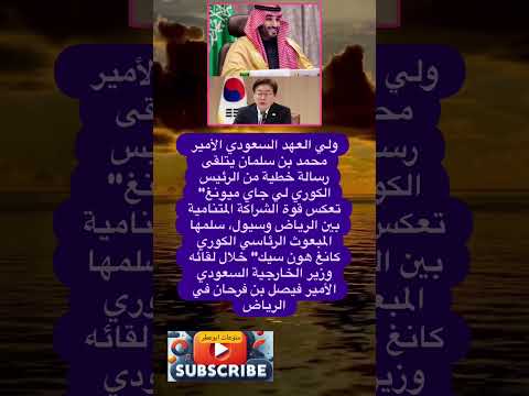 ولي العهد السعودي الأمير محمد بن سلمان يتلقى رسالة خطية من فضلا وليس امرا الاشتراك بالقناة 