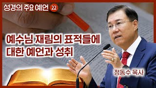 예수님 재림의 표적들에 대한 예언과 성취 | 월브우드 박사(John Walvoord) | 성경의 주요 예언 22 | 정동수 목사, 사랑침례교회