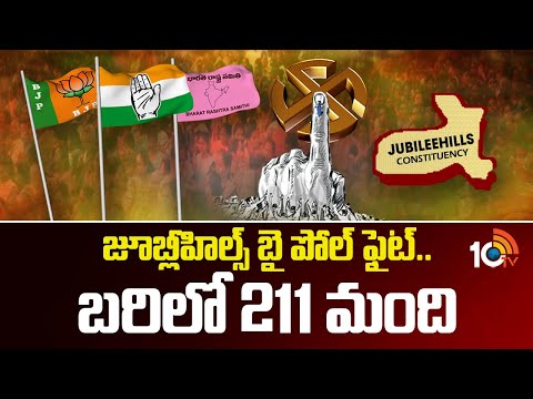 Jubilee Hills Bypoll: జూబ్లీహిల్స్ బై పోల్ ఫైట్‌.. బరిలో 211 మంది | Congress vs BRS vs BJP | 10TV - 10TVNEWSTELUGU