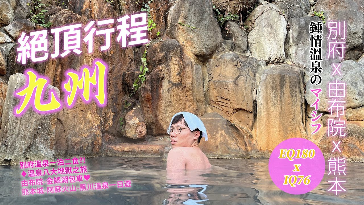 [Vlo9] 日本福岡行Ep2 上火山落溫泉 米老師事隔多年再次為作品獻身