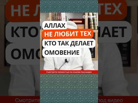 434. Аллах не любит тех, кто делает так омовение #Shorts Ринат Абу Мухаммад