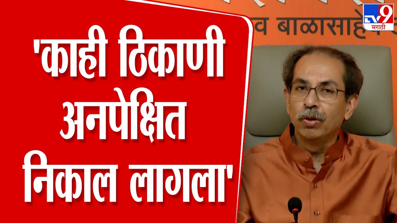Uddhav Thackeray | 'काही ठिकाणी अनपेक्षित निकाल लागला'