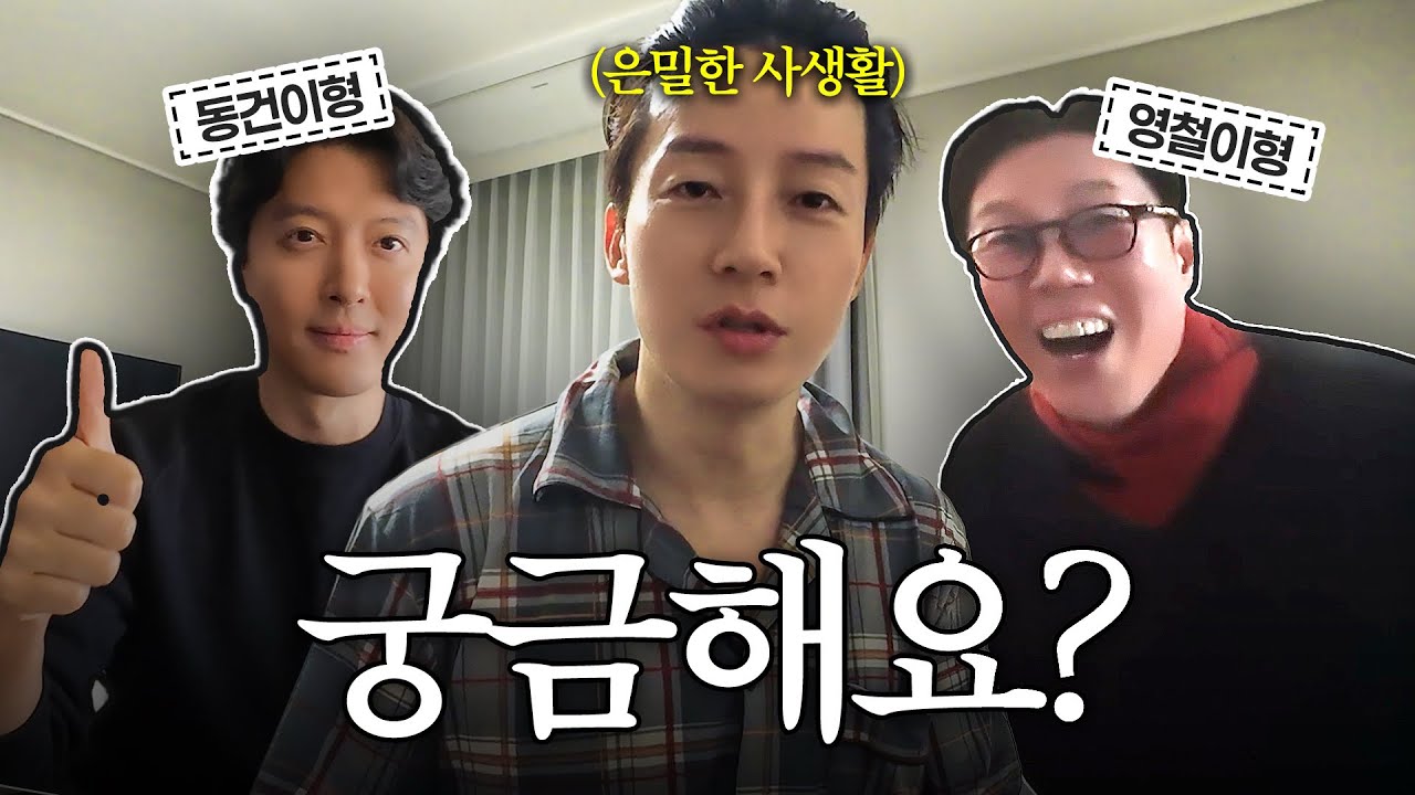 방송에선 안 보여준 허경환의 진짜 일상... 궁금해요?(with. 김영철 형 & 이동건 형)